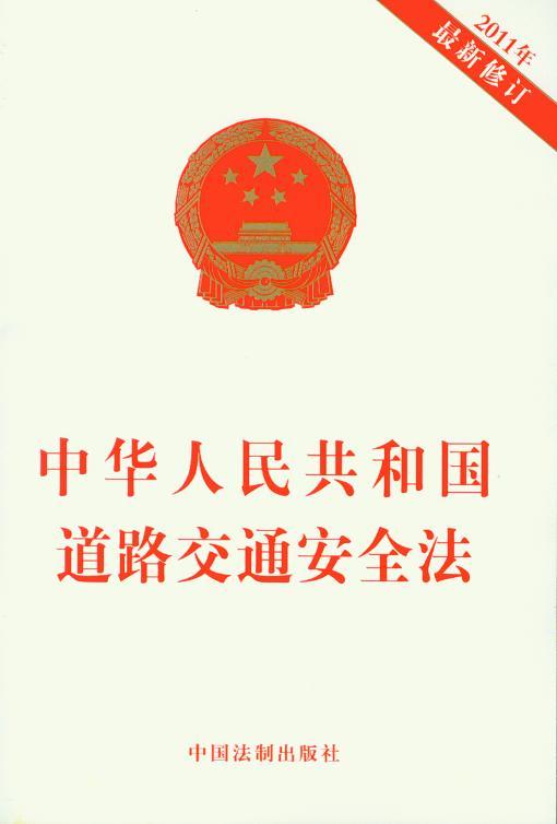 中华人民共和国道路交通安全法(2011年最新修订)