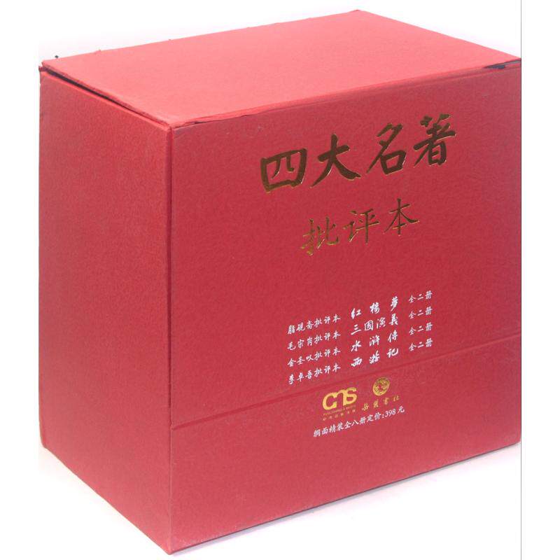 四大名著批评本(共8册)(精) 李卓吾 正版保证 李卓吾 文学9787807617891