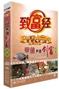 商城正版 致富经 甲鱼养殖创富故事 2DVD