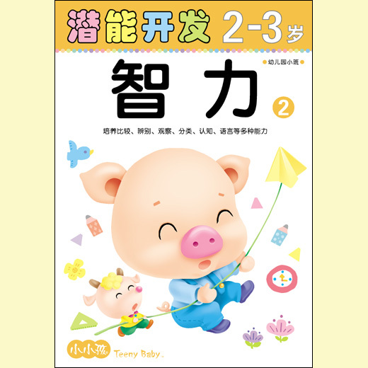 小小孩 潜能开发系列 智力2-3岁 ② 益智启蒙早教系列