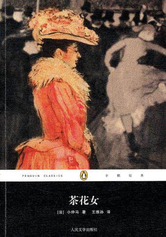 正版包邮茶花女正品图书书籍