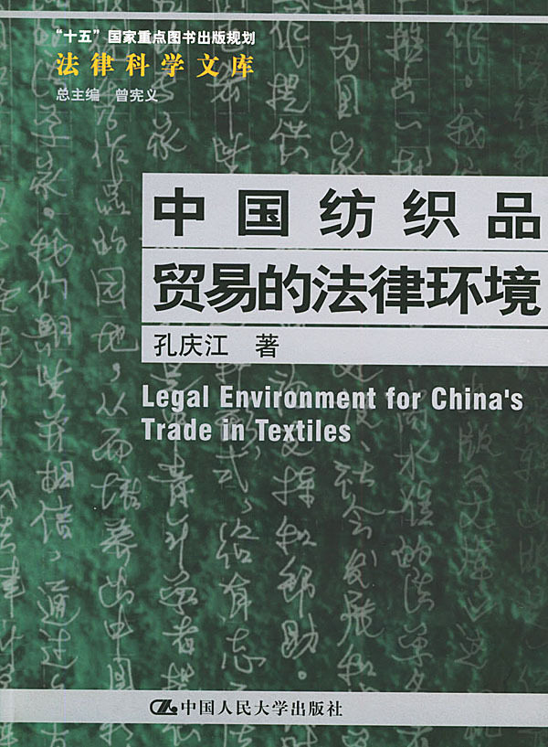 中国纺织品贸易的法律环境
