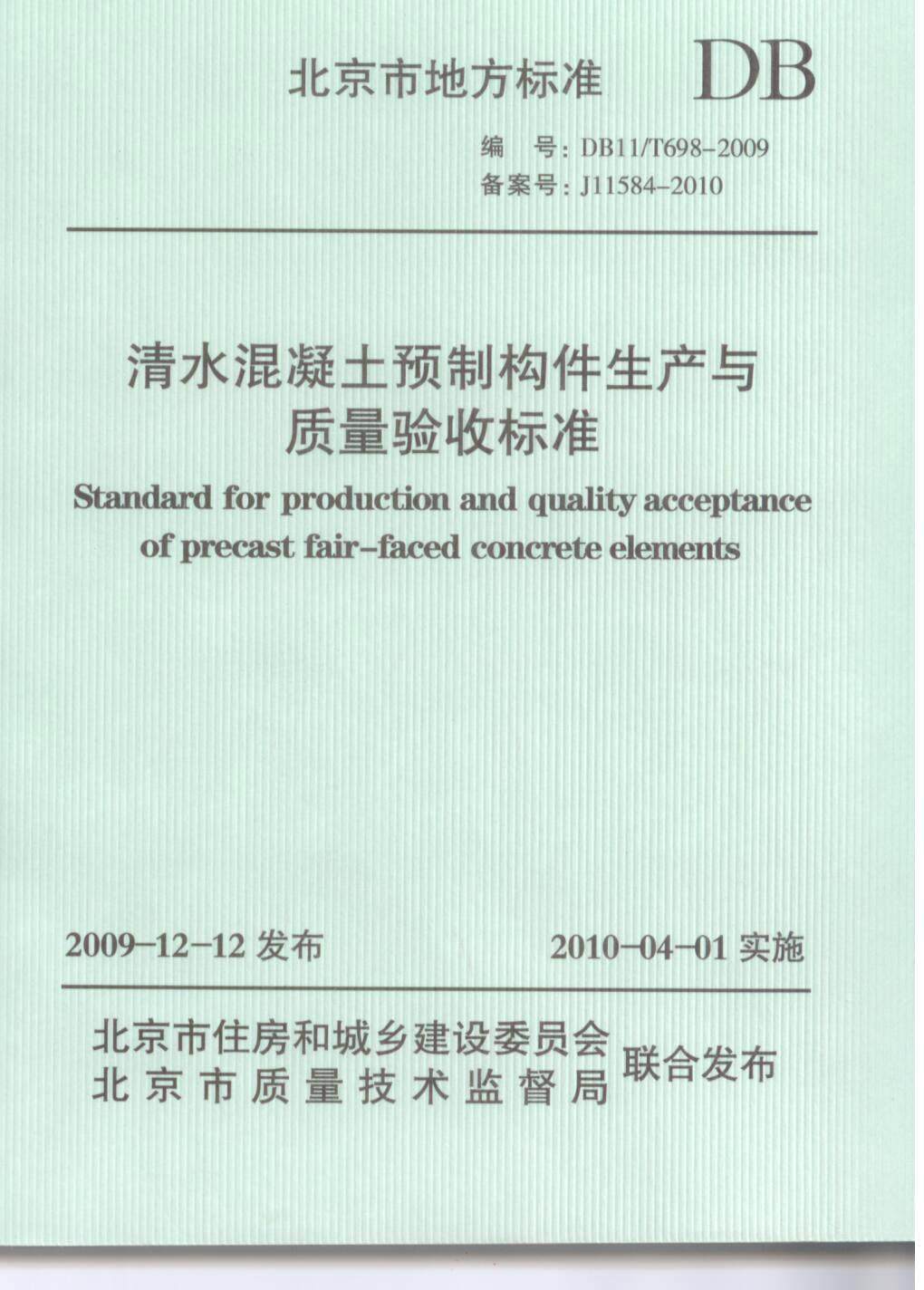 DB11/T698-2009 清水混凝土预制构件生产与质量验收标准