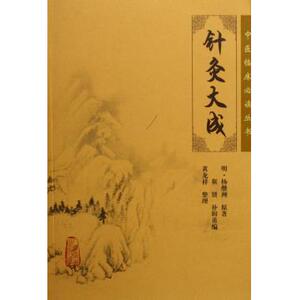现货 针灸大成/中医临床必读丛书 中医针灸临床养生工具书书籍 针灸歌赋选经络腧穴、刺法针法灸法 正版新华书店畅销书籍博库网