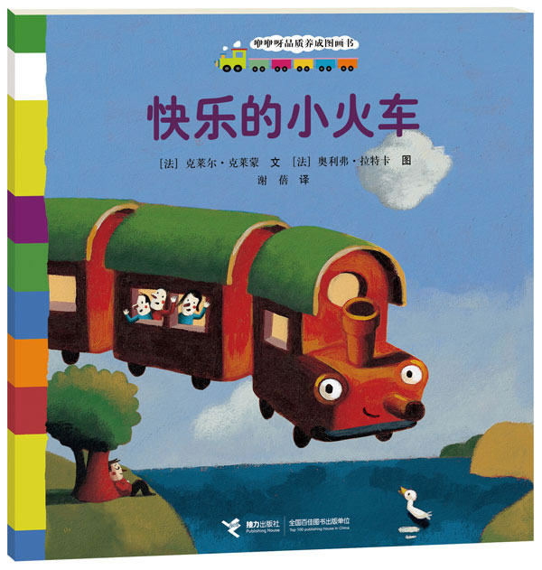 正版包邮咿咿呀品质养成图画书系列：快乐的小火车正品图书书籍
