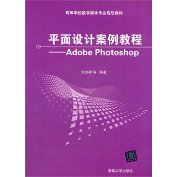 平面设计案例教程——Adobe Photoshop