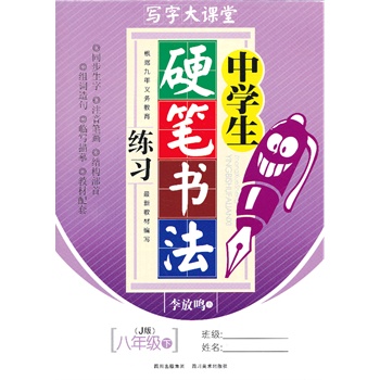 8年级(下)(J版)中学生硬笔书法练习 正版图书 李放鸣