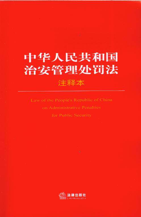 中华人民共和国治安管理处罚法注释本(第2版)