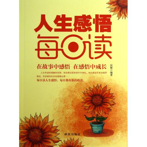 人生感悟每日读 正版保证 沅敏 人文社会9787801687456