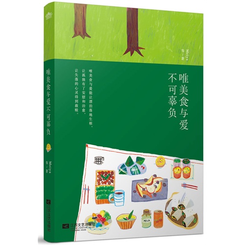 唯美食与爱不可辜负 小说 博库网