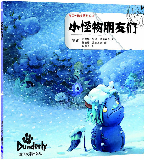 峻达岭的小怪物系列:小怪物朋友们
