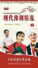 正版正品 中国戏曲经典收藏 现代豫剧精选2（2DVD）