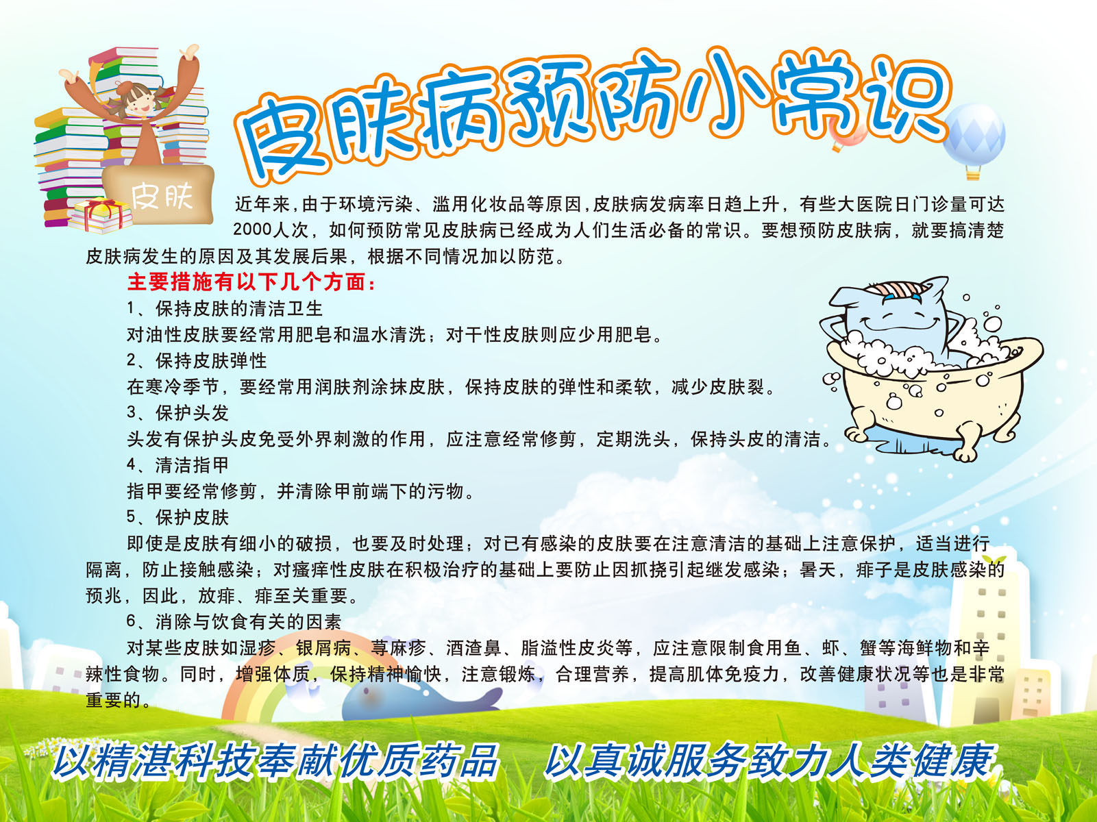 660海报印制展板素材749皮肤病预防小常识3
