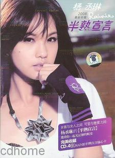 正版专辑|杨丞琳:半熟宣言 (CD+写真歌词+4明信片+年历手札)