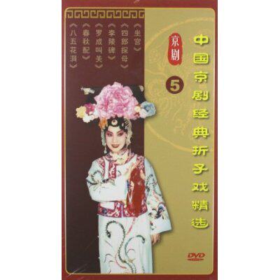 中国京剧经典折子戏精选5(3DVD)