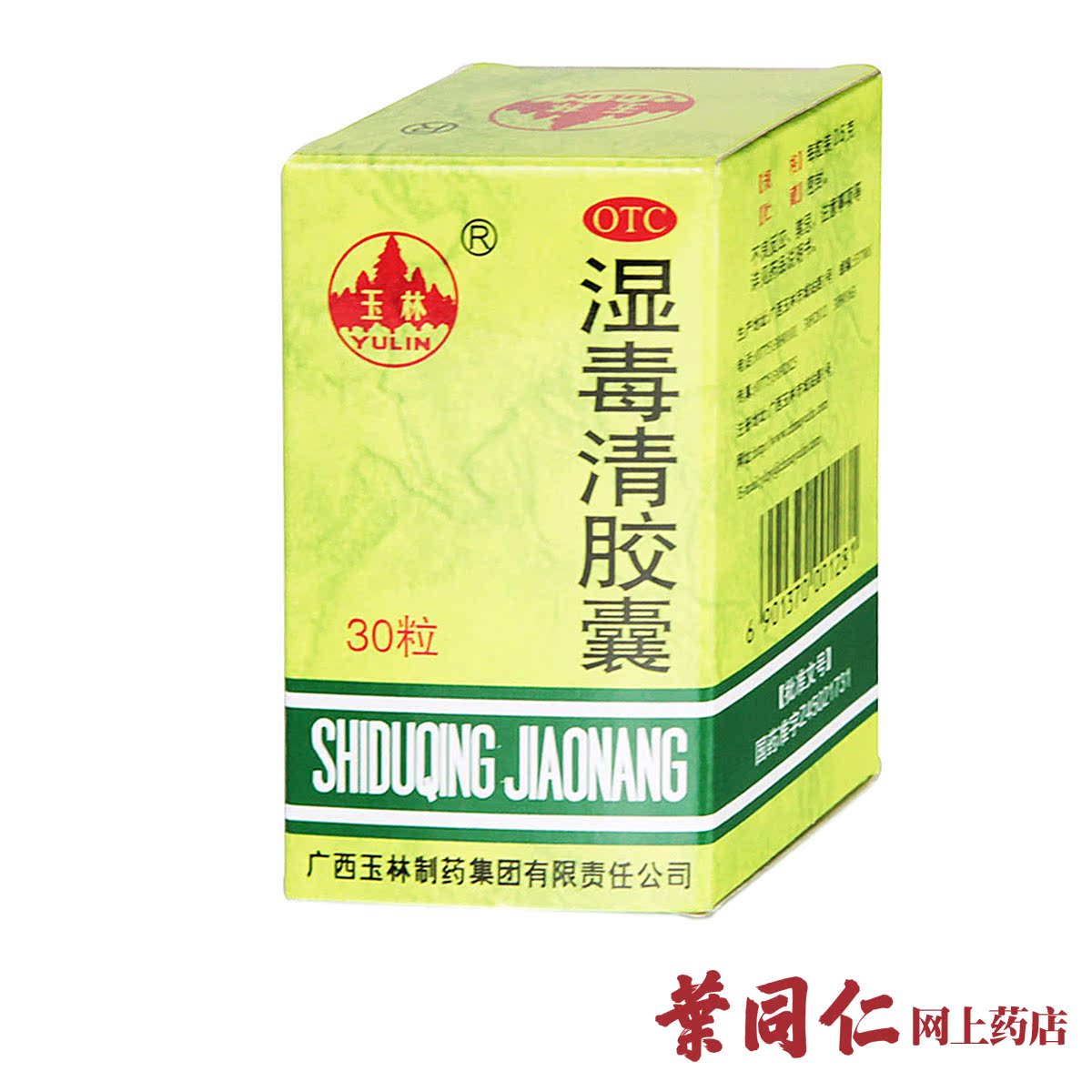 90粒有优惠】玉林湿毒清胶囊30粒养血润肤祛风止痒脱屑色素沉着