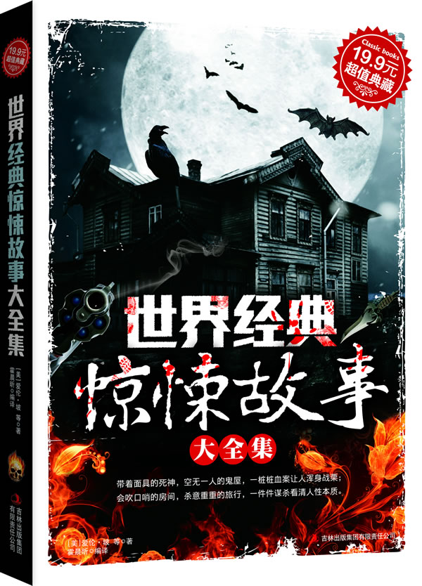 正版包邮世界经典惊悚故事大全集正品图书书籍