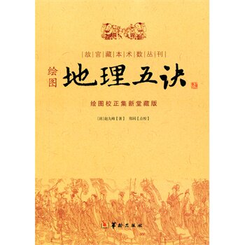 正版包邮促销-地理五诀