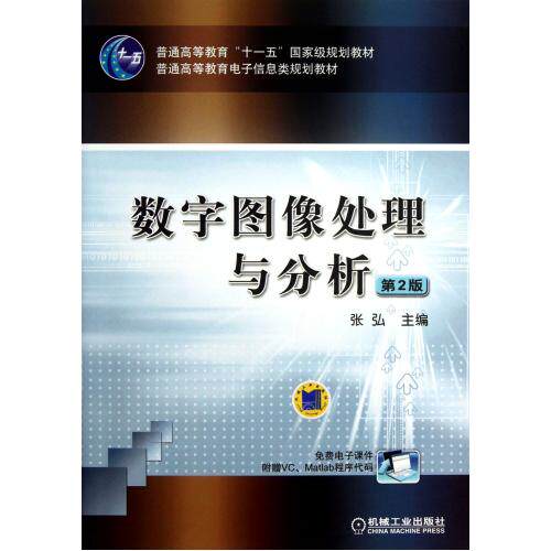 数字图像处理与分析(第2版普通高等教育电子信息类规划教材) 正版保证 张弘 计算机9787111413790