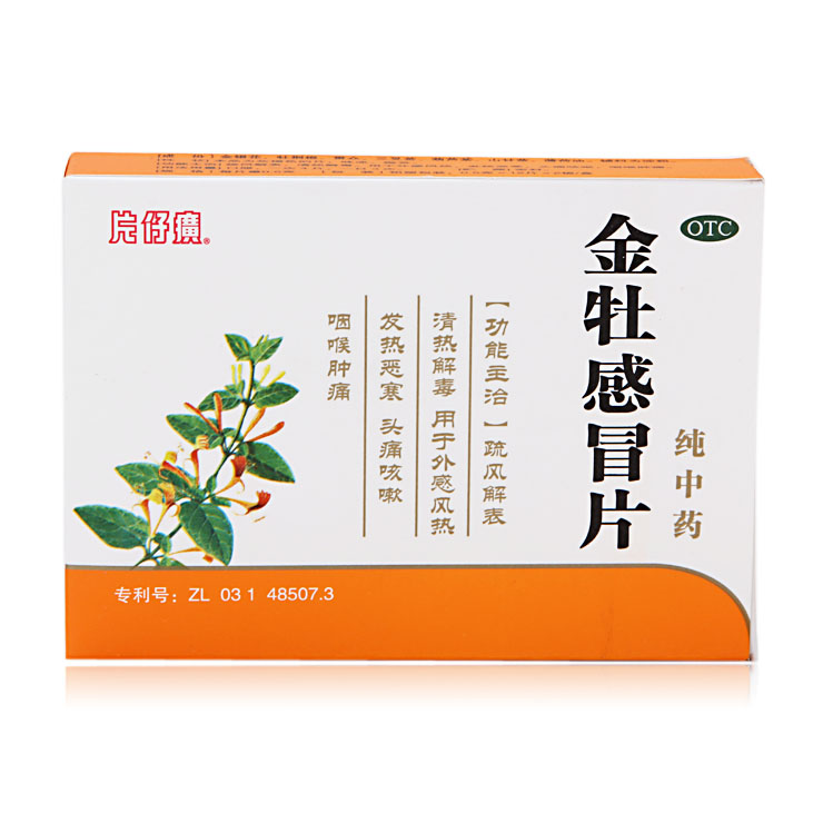 片仔癀 金牡感冒片 24片 疏风解表 清热解毒 感冒发热咳嗽 咽喉肿
