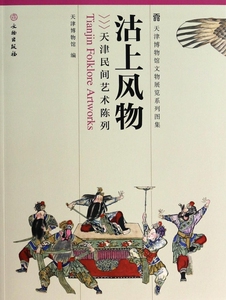 沽上风物(天津民间艺术陈列)/天津博物馆文物展览系列图集 博库网