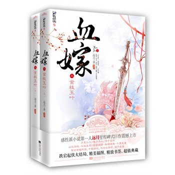 正版包邮血嫁之金枝玉叶正版图书书籍 特价书 较旧
