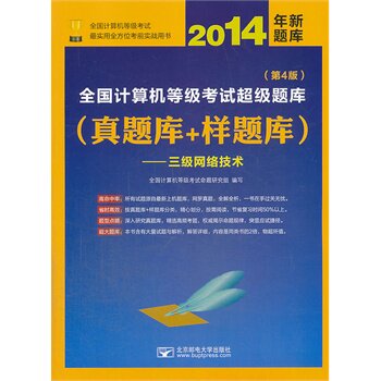 三级网络技术(第4版))-2014全国计算机等级考试超级题库(真题库+ 正版图书 全国计算机等级考试命题研究组