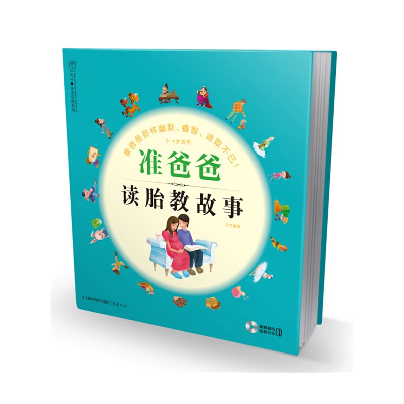 准爸爸读胎教故事(含光盘) 正版图书 汉竹