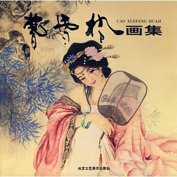 正版包邮促销-曹雪枫画集