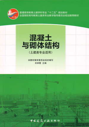 混凝土与砌体构件（土建类专业适用）