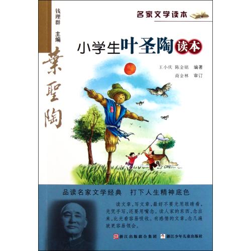 小学生叶圣陶读本-名家文学读本 正版书籍  王小庆 浙江少年儿童出版社9787534266607