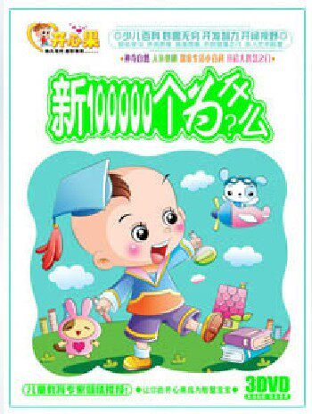 新100000个为什么(3DVD碟片) 新十万个为什么 儿间百科教学光盘