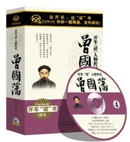 正版 车载CD 开车读人物传记《曾国藩》16CD