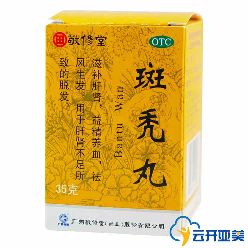 5盒装 白云山敬修堂 斑秃丸35g 滋补肝肾 养血生发 腰膝酸软 脱发