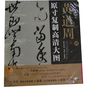 黄道周(4)原寸复制高清大图-条幅名品精选 正版图书 朱百钢