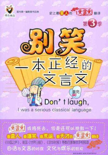 正版包邮别笑,一本正经的文言文(第3季)正版图书书籍