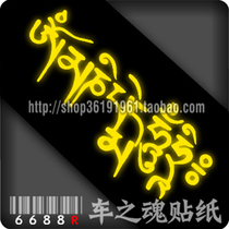 6688r-car sticker] reflective sticker-avoiding evil car sticker-Tibetan six-character Daming curse wheel-Om