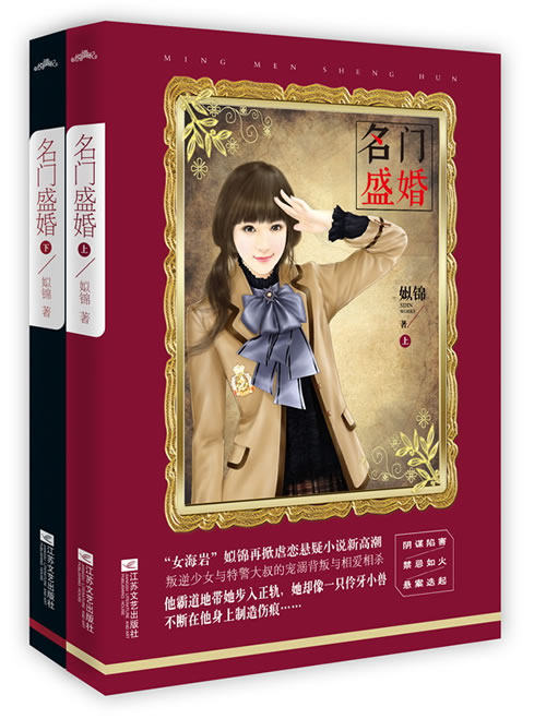 正版包邮名门盛婚 特价书 较旧
