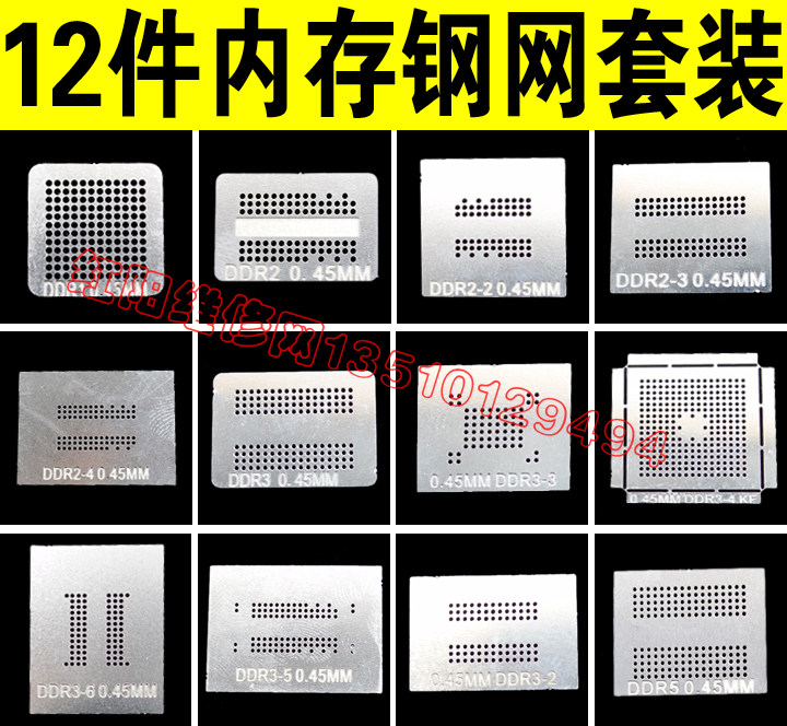 12件套 DDR DDR2 DDR3 DDR5内存钢网 内存显存钢网 直接加热钢网