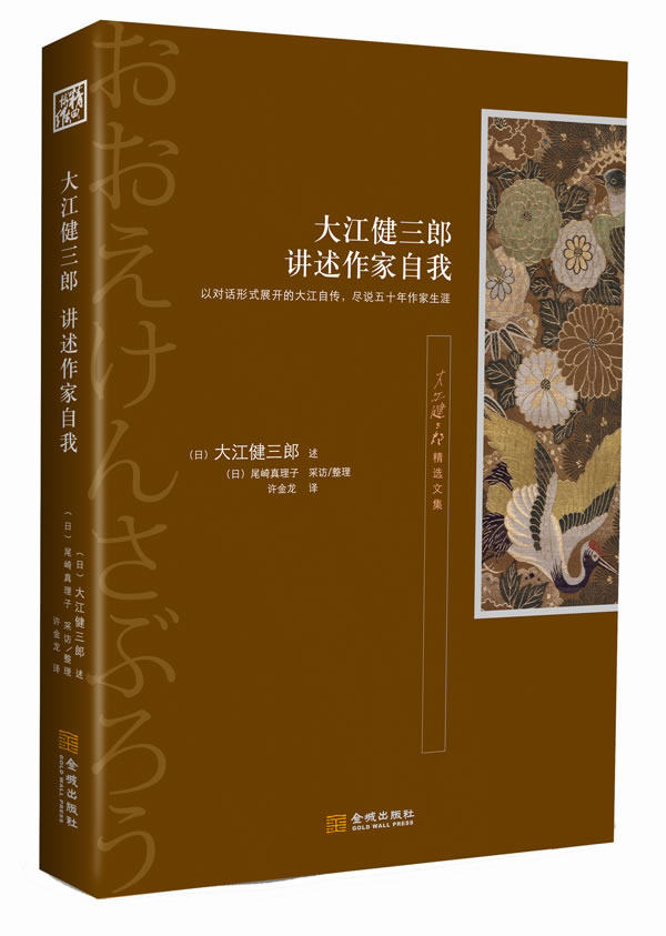 正版包邮大江健三郎 讲述作家自我（诺贝尔文学奖得主大江健三郎以对话形式回顾近五十年文学生涯）正品图书