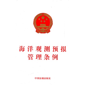 海洋观测预报管理条例 正版图书 中国法制出版社