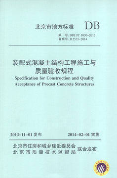 DB1030-2013 装配式混凝土结构工程施工与质量验收规程