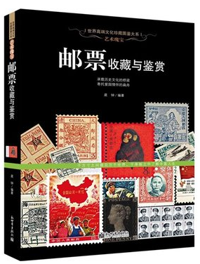商城正版 艺术瑰宝 邮票收藏与鉴赏 邮票收藏的市场行情 邮票图书 邮票书籍  邮票爱好者