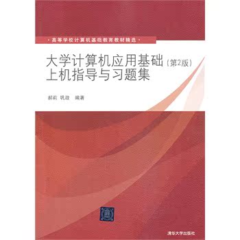 大学计算机应用基础 第2版 上机指导与习题集