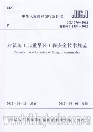 建筑施工起重吊装工程安全技术规范(JGJ 276-2012) 正版