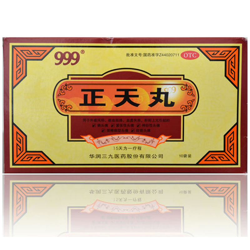 三九999 正天丸 10袋 活血平肝止痛 偏头痛 神经性头痛