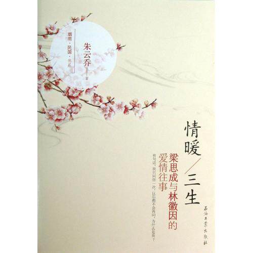 情暖三生(梁思成与林徽因的爱情往事)/烟雨民国书系 正版保证 朱云乔 人文社会9787502196707