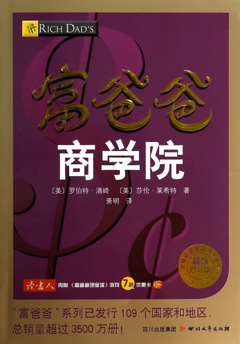富爸爸商学院(新修订版)/财商教育系列 (美)罗伯特·清崎,莎伦·莱希特 正版书籍