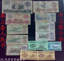 The third edition of RMB banknotes 13 small complete collection guarantees genuine products