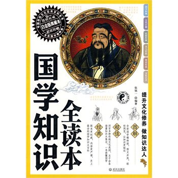 正版包邮国学知识全读本